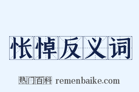 怅悼反义词是什么意思的图片